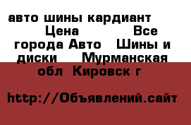 авто шины кардиант 185.65 › Цена ­ 2 000 - Все города Авто » Шины и диски   . Мурманская обл.,Кировск г.